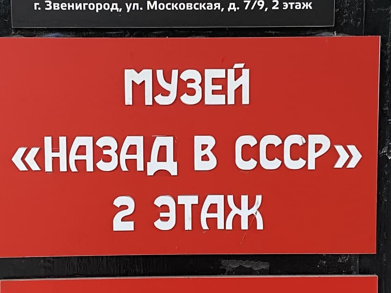 Вывеска для музея в Москве
