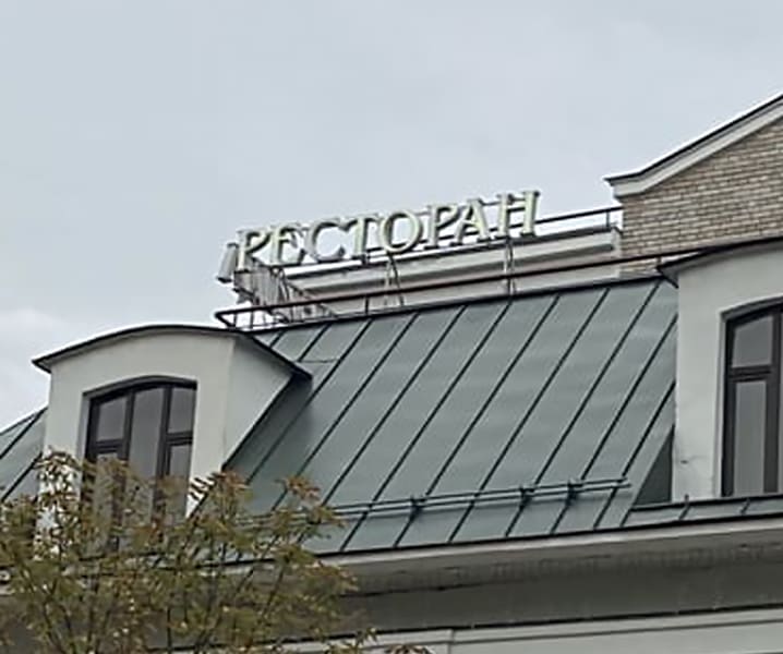 Вывеска на крыше для ресторана в Москве