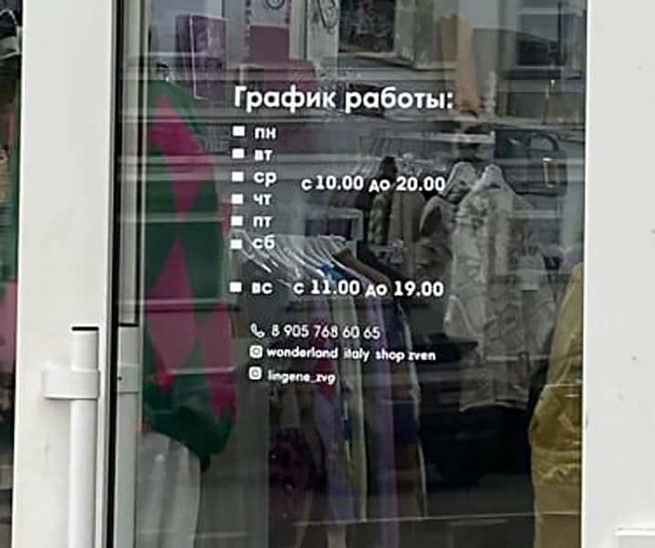 Оконная вывеска для магазина в Москве