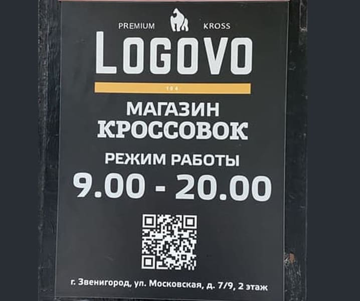 Вывеска режим работы для магазина обуви в Москве