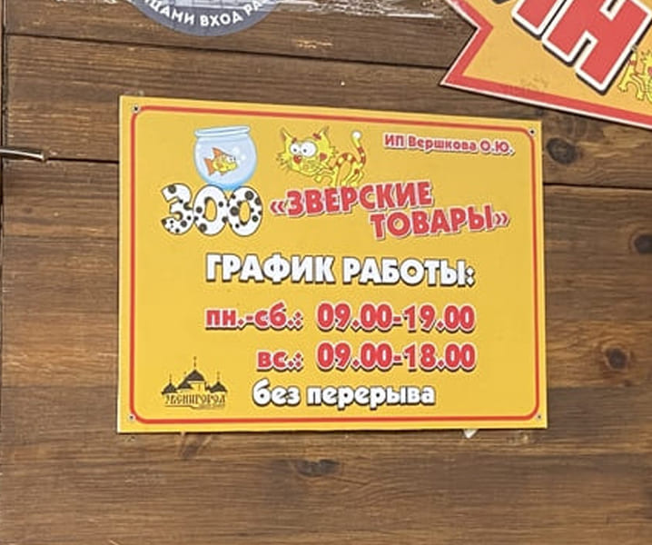 Вывеска режим работы для зоомагазина в Москве