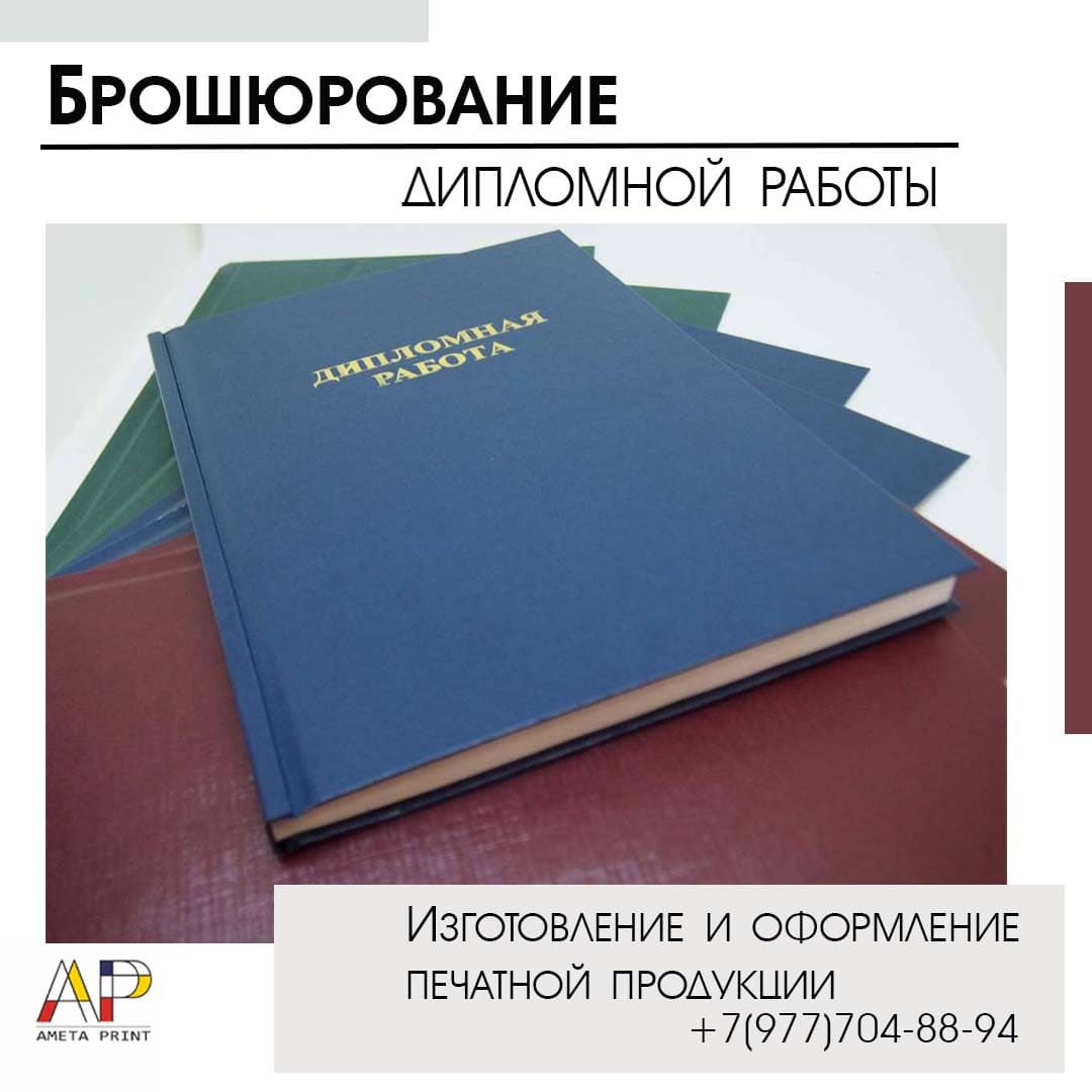 Брошюровка дипломной работы в Москве и Московской области📒| Амета Принт